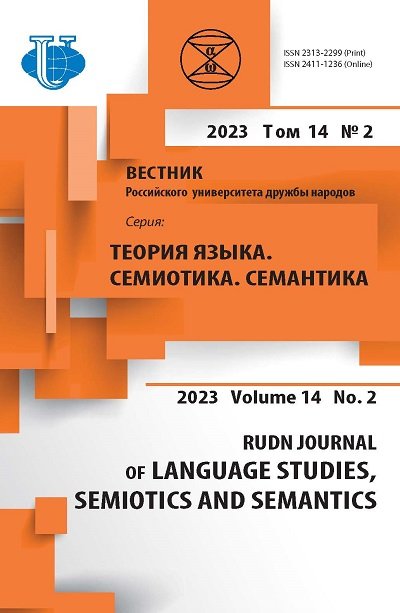  Вестник Российского университета дружбы народов. Серия: Теория языка. Семиотика. Семантика.